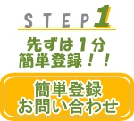 STEP1.簡単登録・お仕事などのお問い合わせ