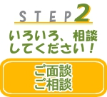 STEP2.ご来社・医療、介護のお仕事紹介