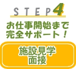 STEP4.医療、介護施設のお仕事内定・お仕事契約